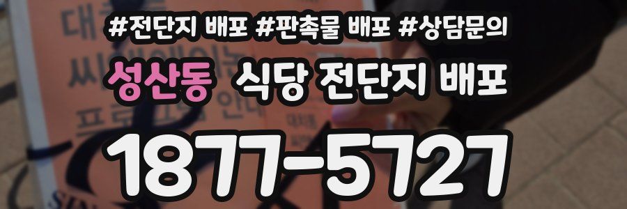 성산동 식당 전단지 배포