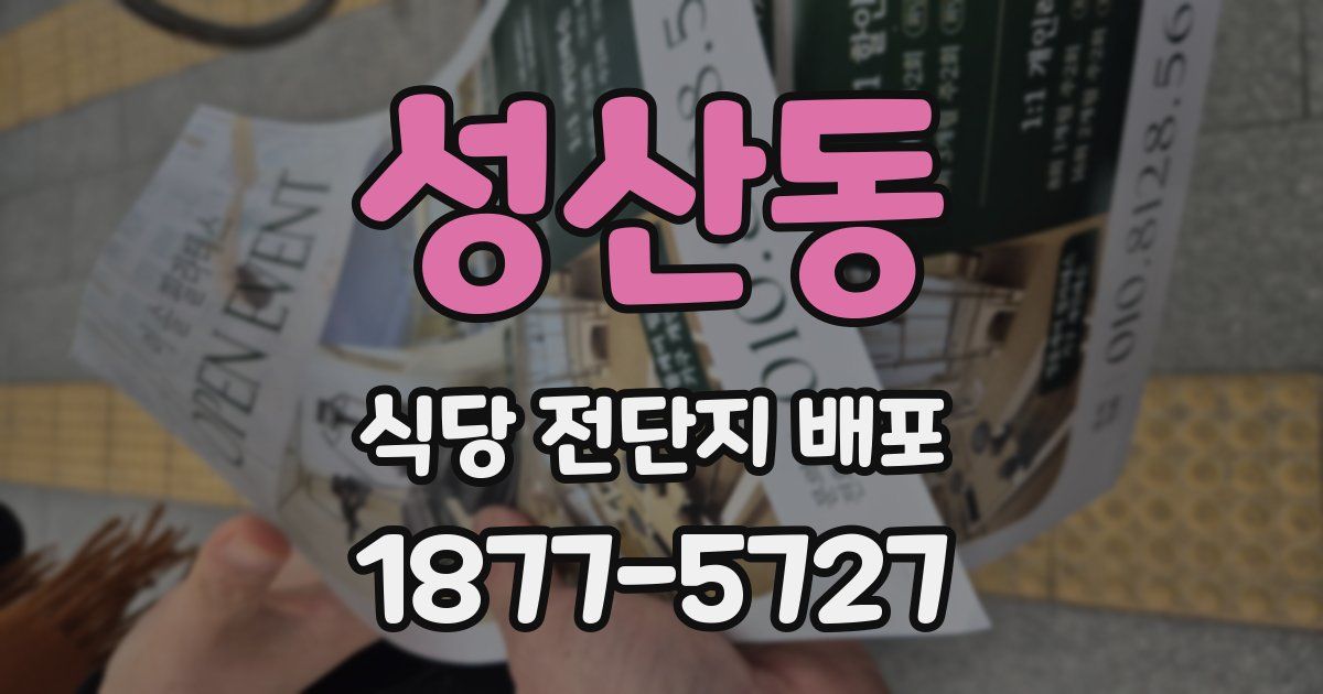 성산동 식당 전단지 배포