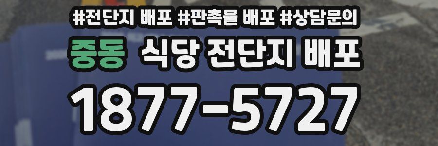 중동 식당 전단지 배포