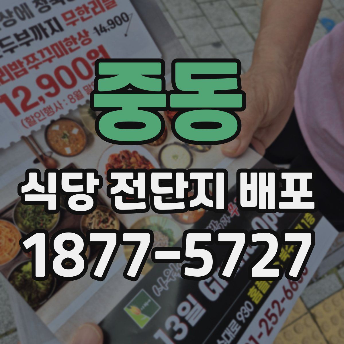 중동 식당 전단지 배포