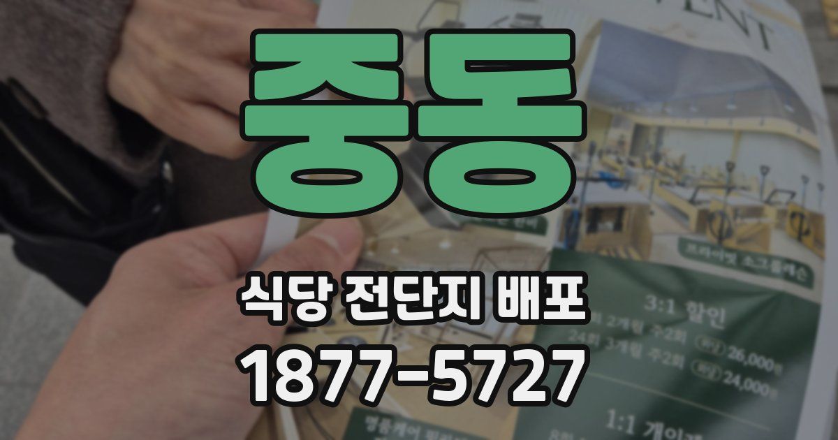 중동 식당 전단지 배포
