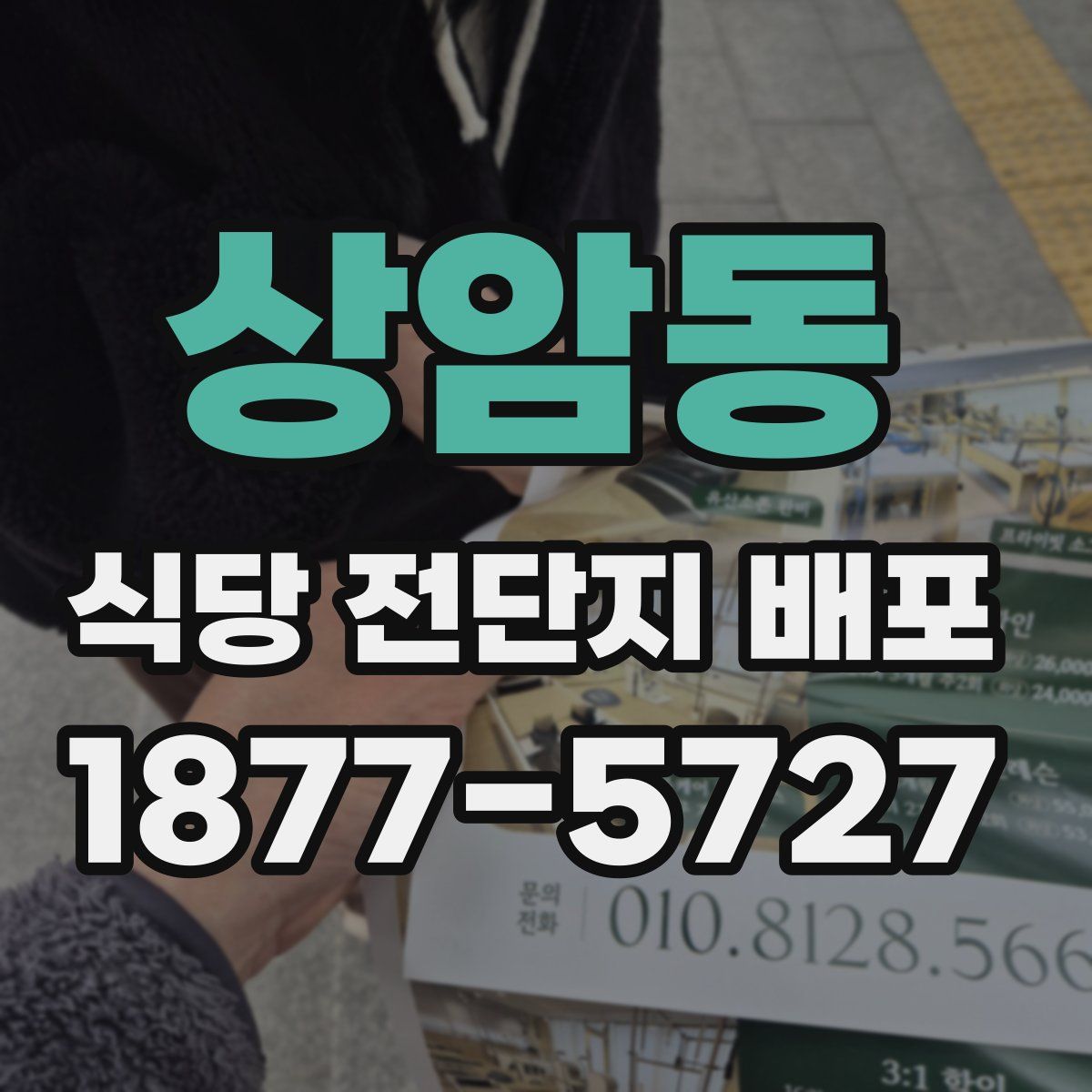 상암동 식당 전단지 배포
