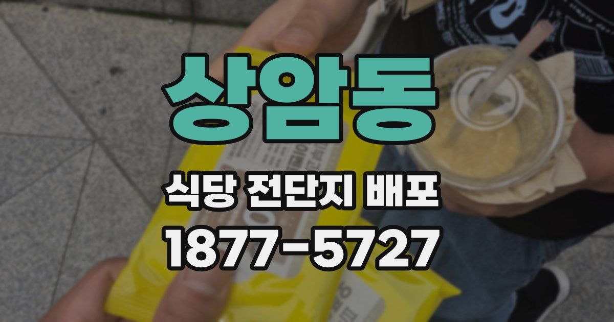 상암동 식당 전단지 배포