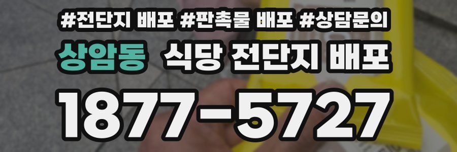 상암동 식당 전단지 배포