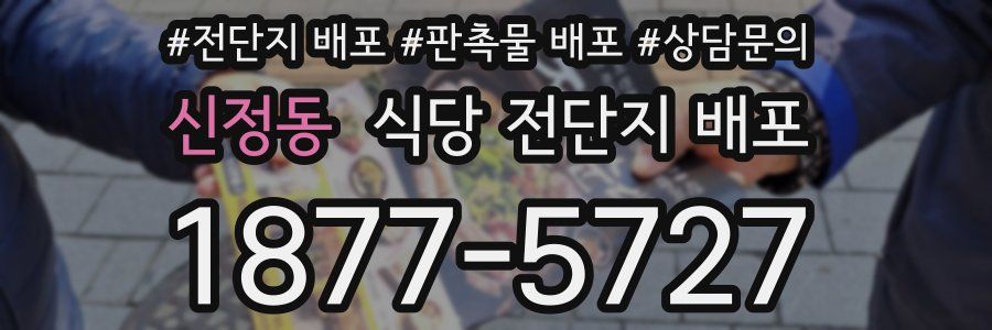 신정동 식당 전단지 배포