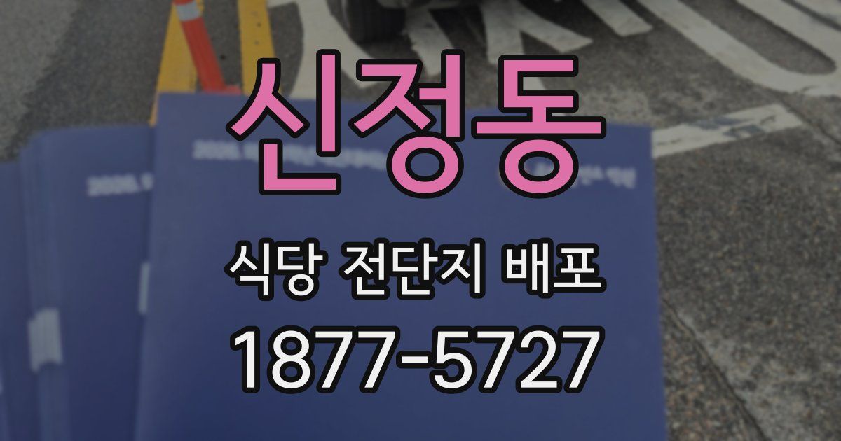 신정동 식당 전단지 배포