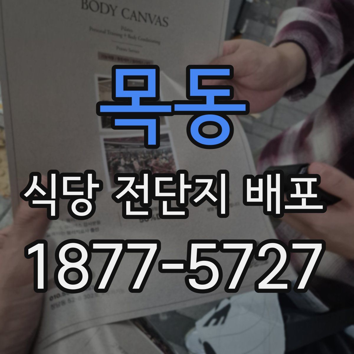 목동 식당 전단지 배포