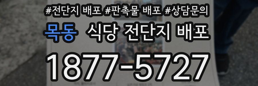 목동 식당 전단지 배포