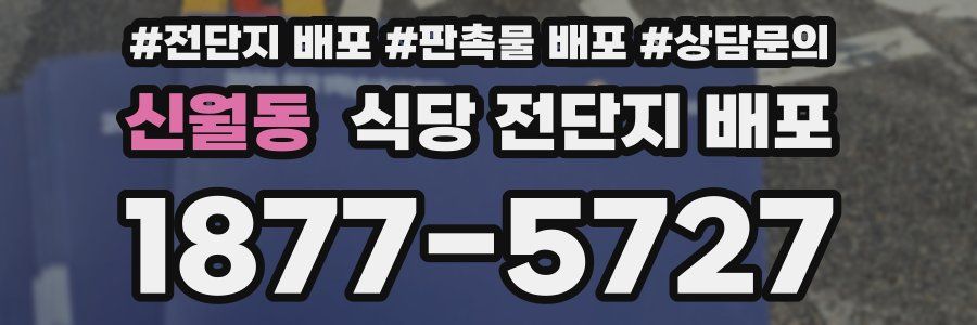 신월동 식당 전단지 배포