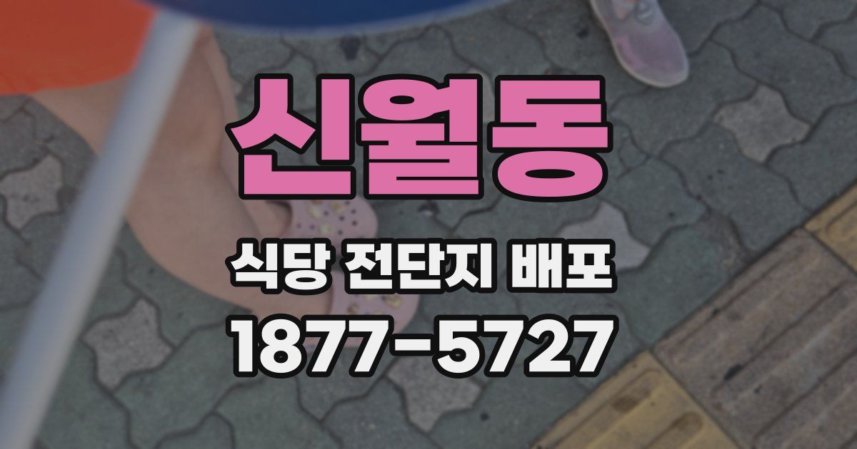 신월동 식당 전단지 배포