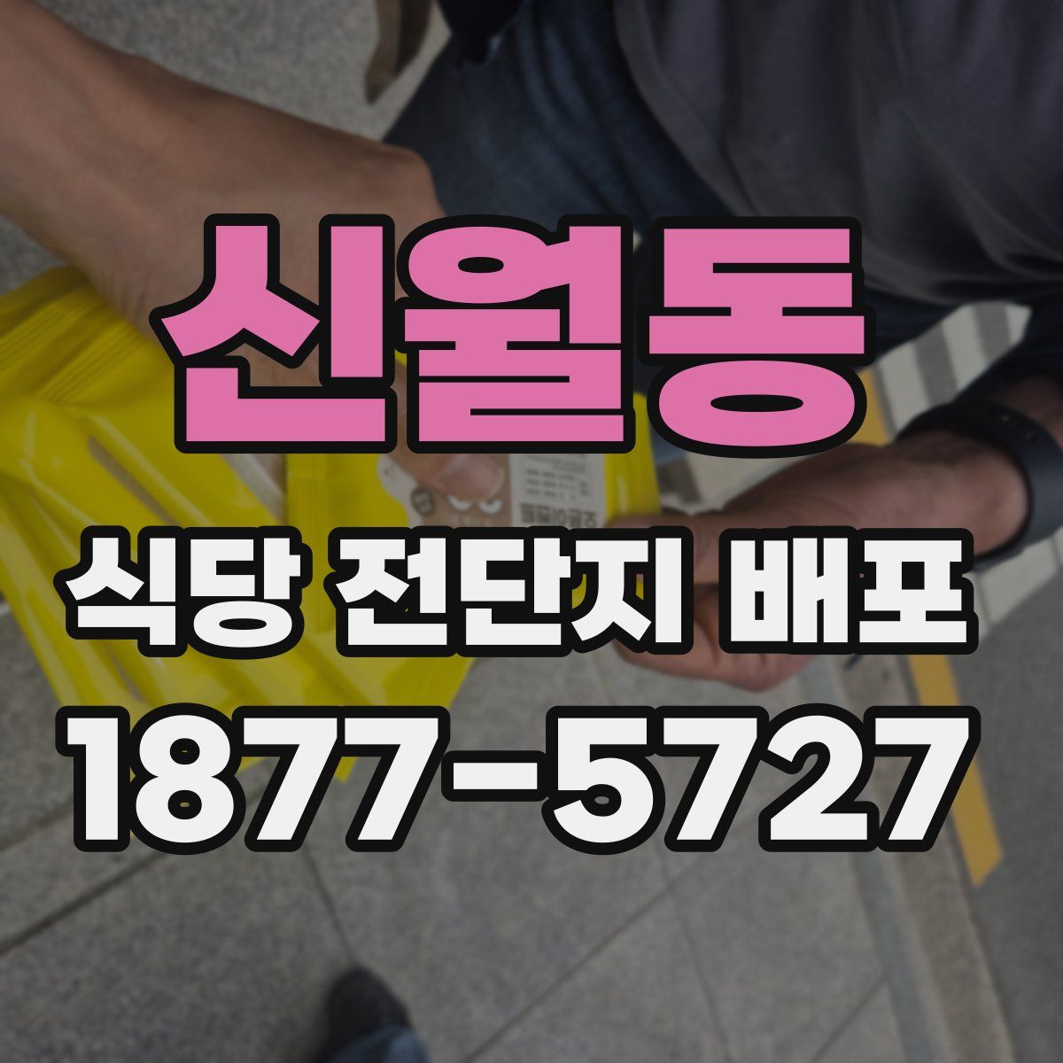 신월동 식당 전단지 배포