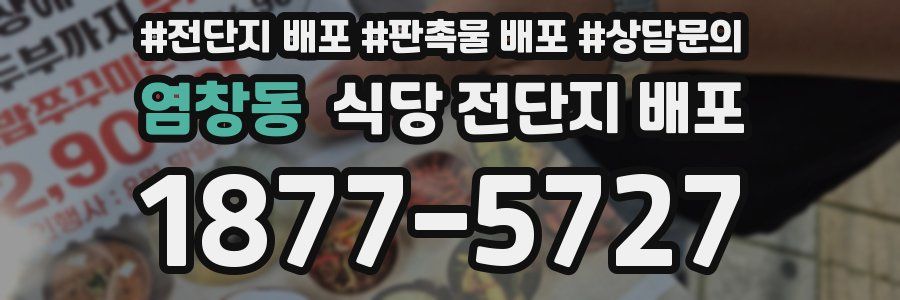 염창동 식당 전단지 배포