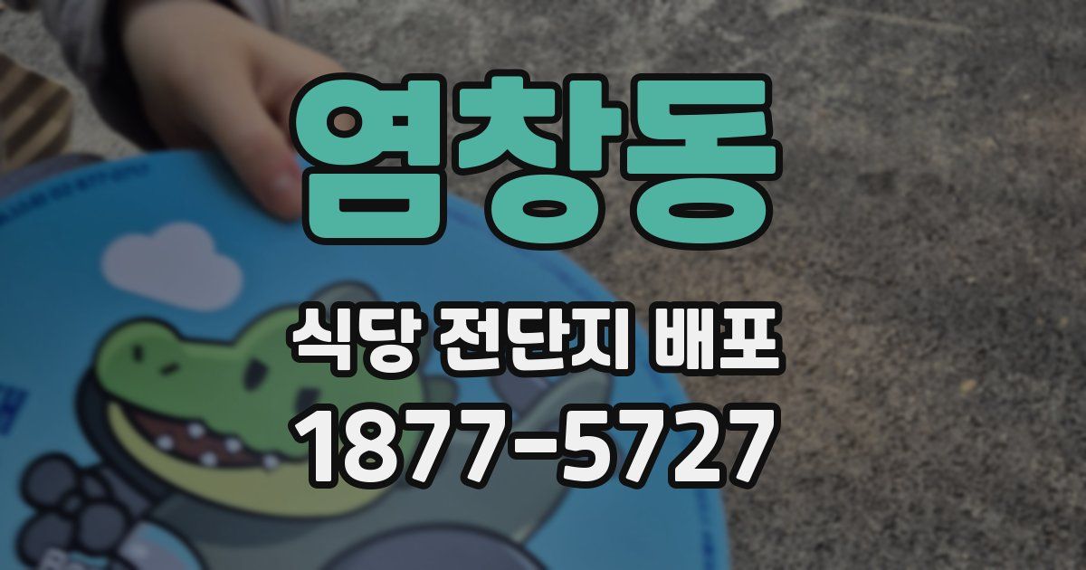 염창동 식당 전단지 배포