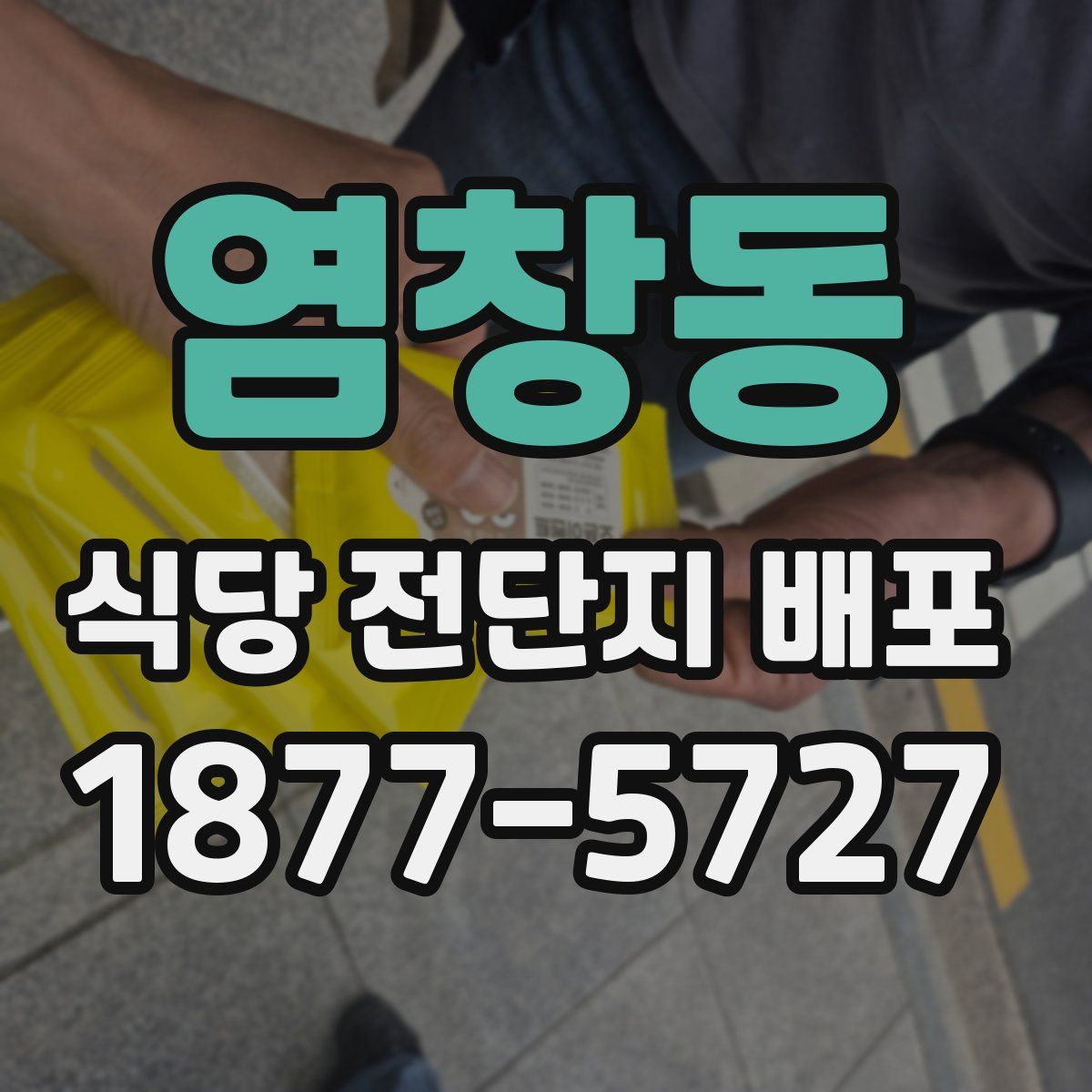 염창동 식당 전단지 배포