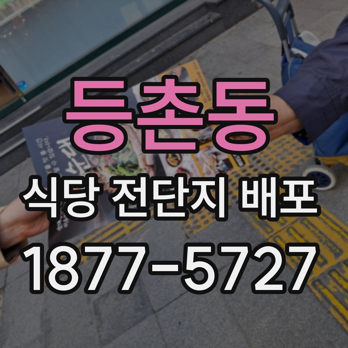 등촌동 식당 전단지 배포