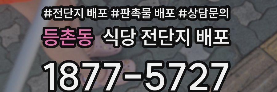 등촌동 식당 전단지 배포