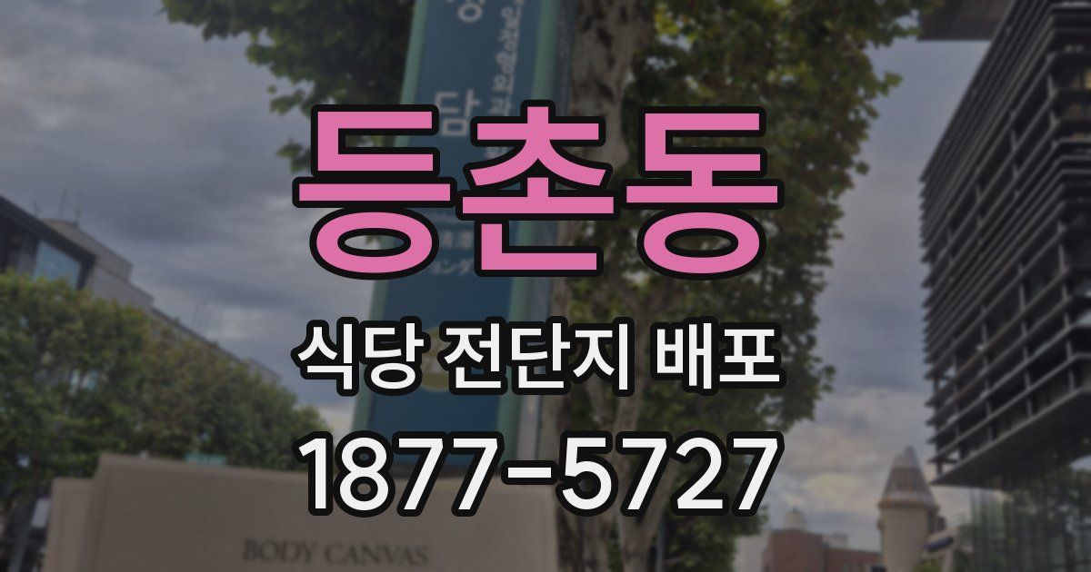 등촌동 식당 전단지 배포