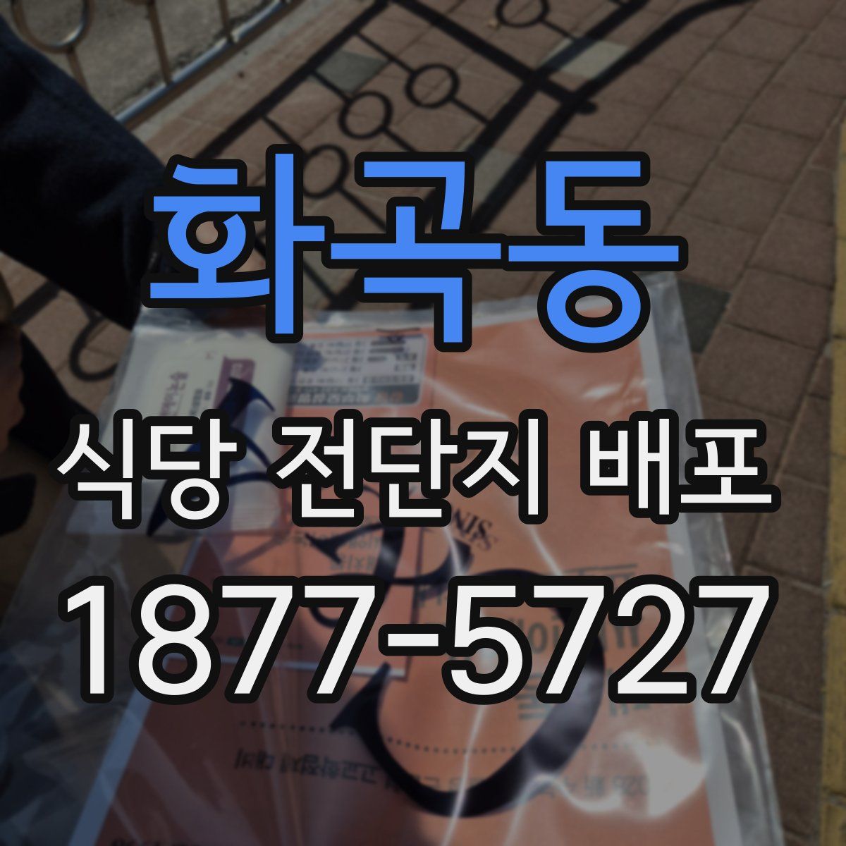 화곡동 식당 전단지 배포