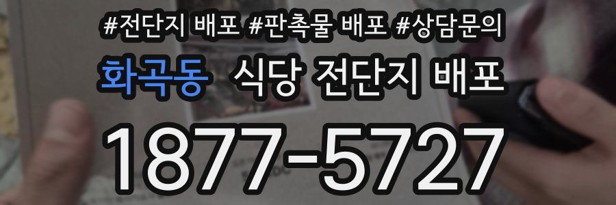 화곡동 식당 전단지 배포