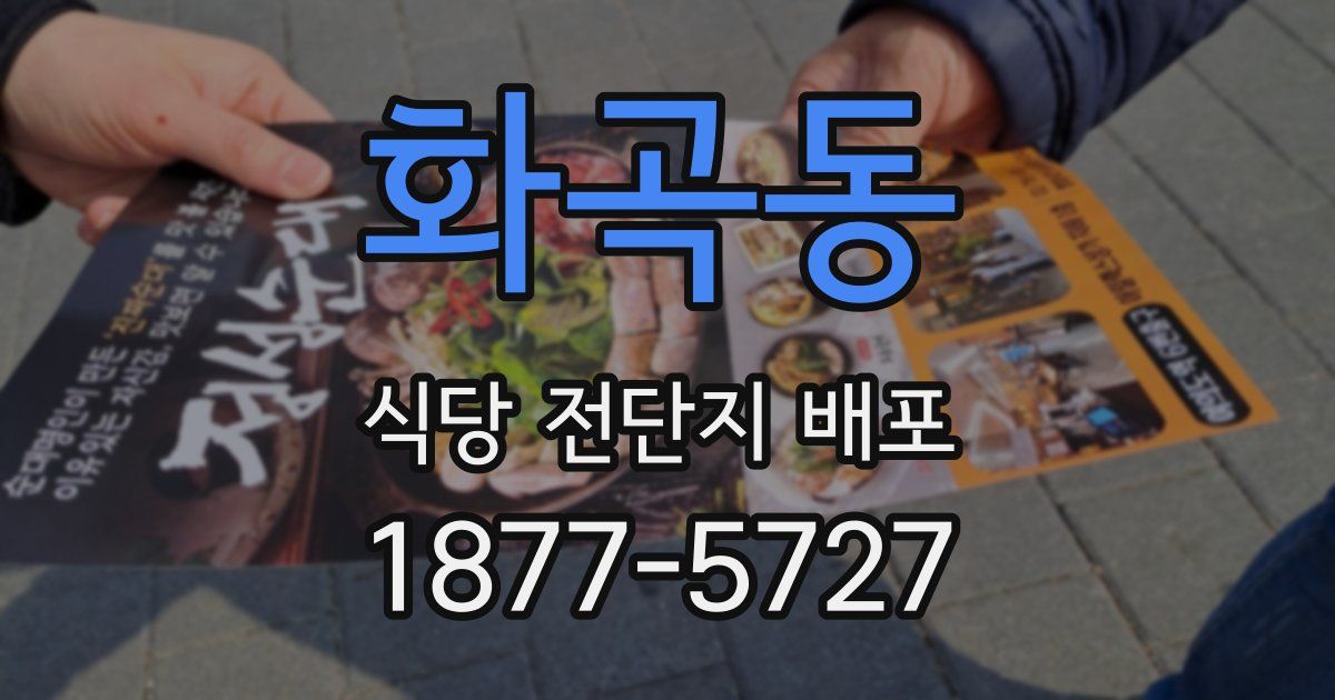 화곡동 식당 전단지 배포