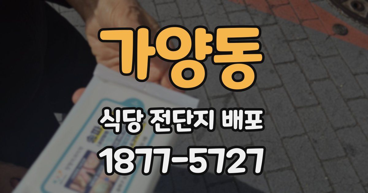 가양동 식당 전단지 배포