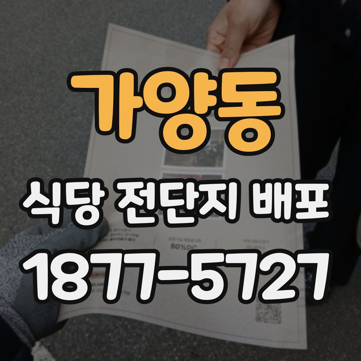가양동 식당 전단지 배포