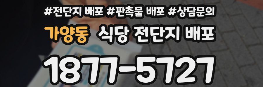 가양동 식당 전단지 배포