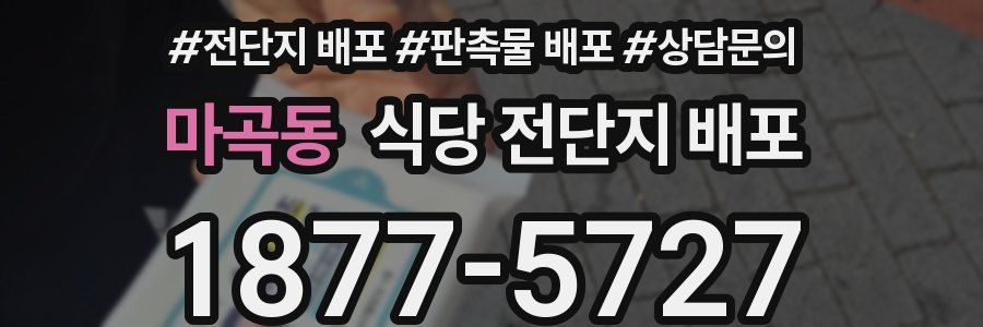 마곡동 식당 전단지 배포