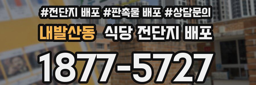 내발산동 식당 전단지 배포