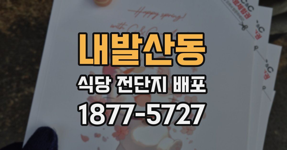 내발산동 식당 전단지 배포