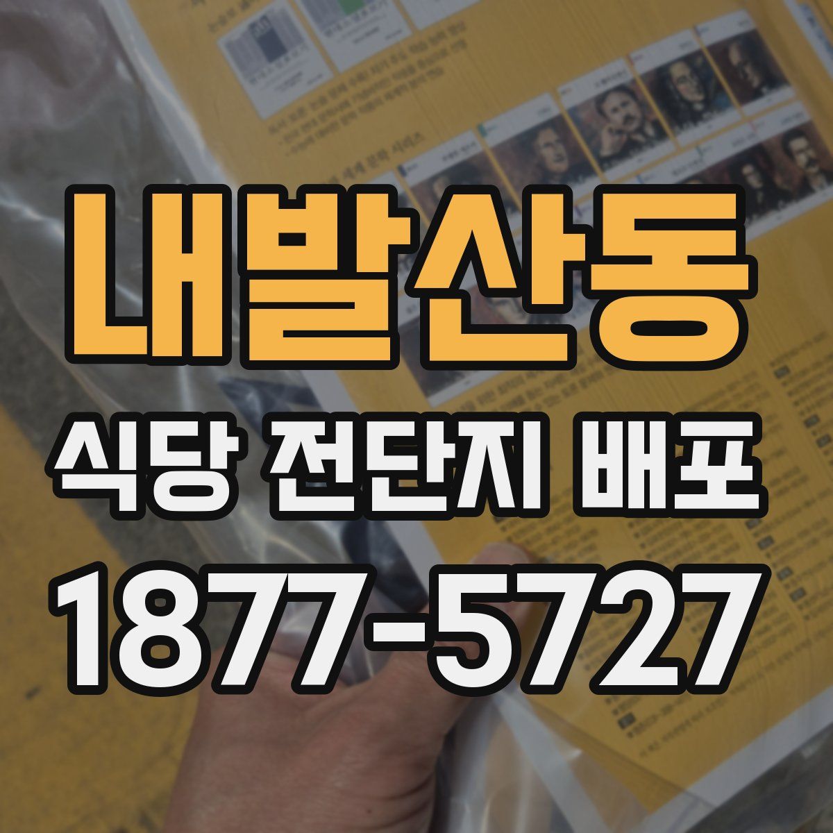 내발산동 식당 전단지 배포