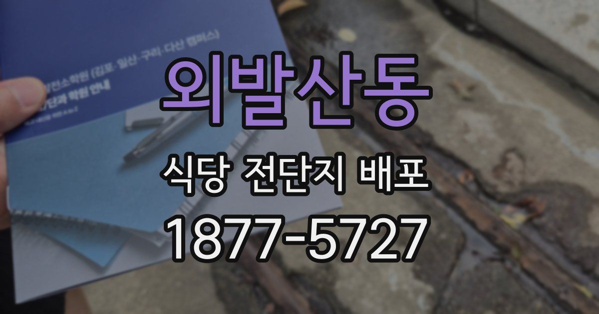 외발산동 식당 전단지 배포