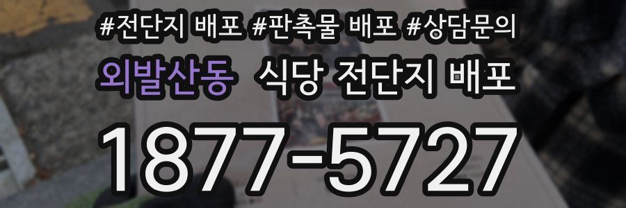 외발산동 식당 전단지 배포