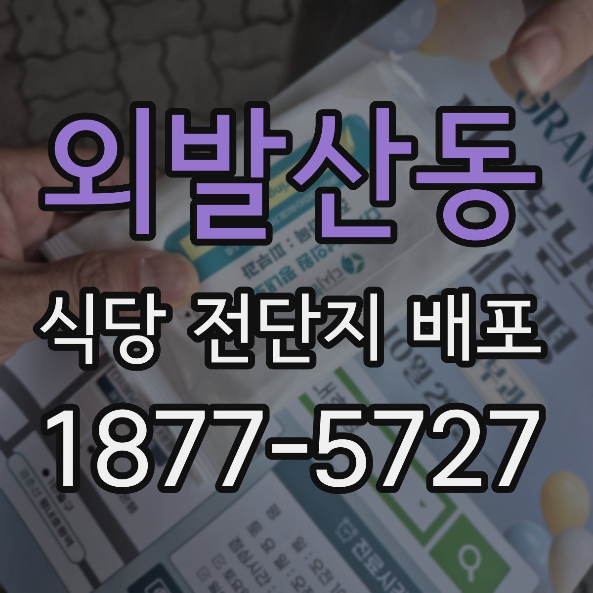 외발산동 식당 전단지 배포