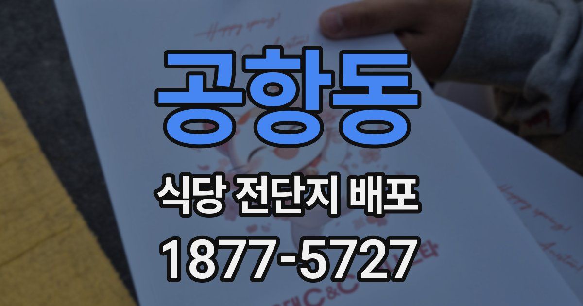 공항동 식당 전단지 배포