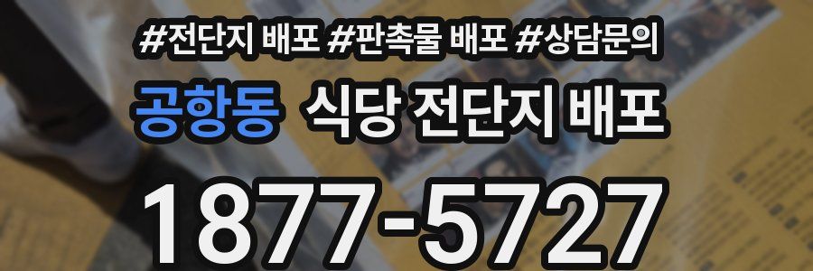 공항동 식당 전단지 배포