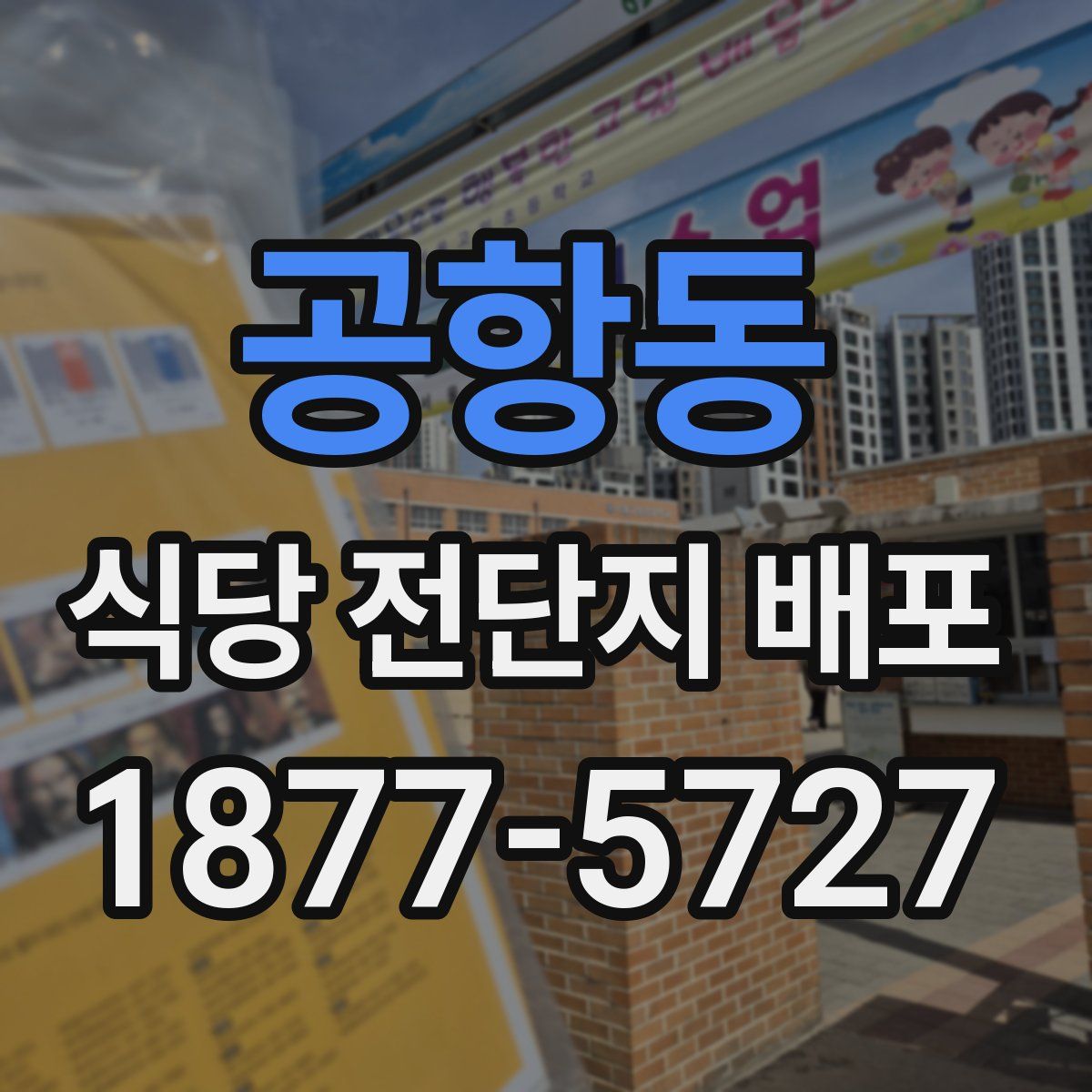 공항동 식당 전단지 배포