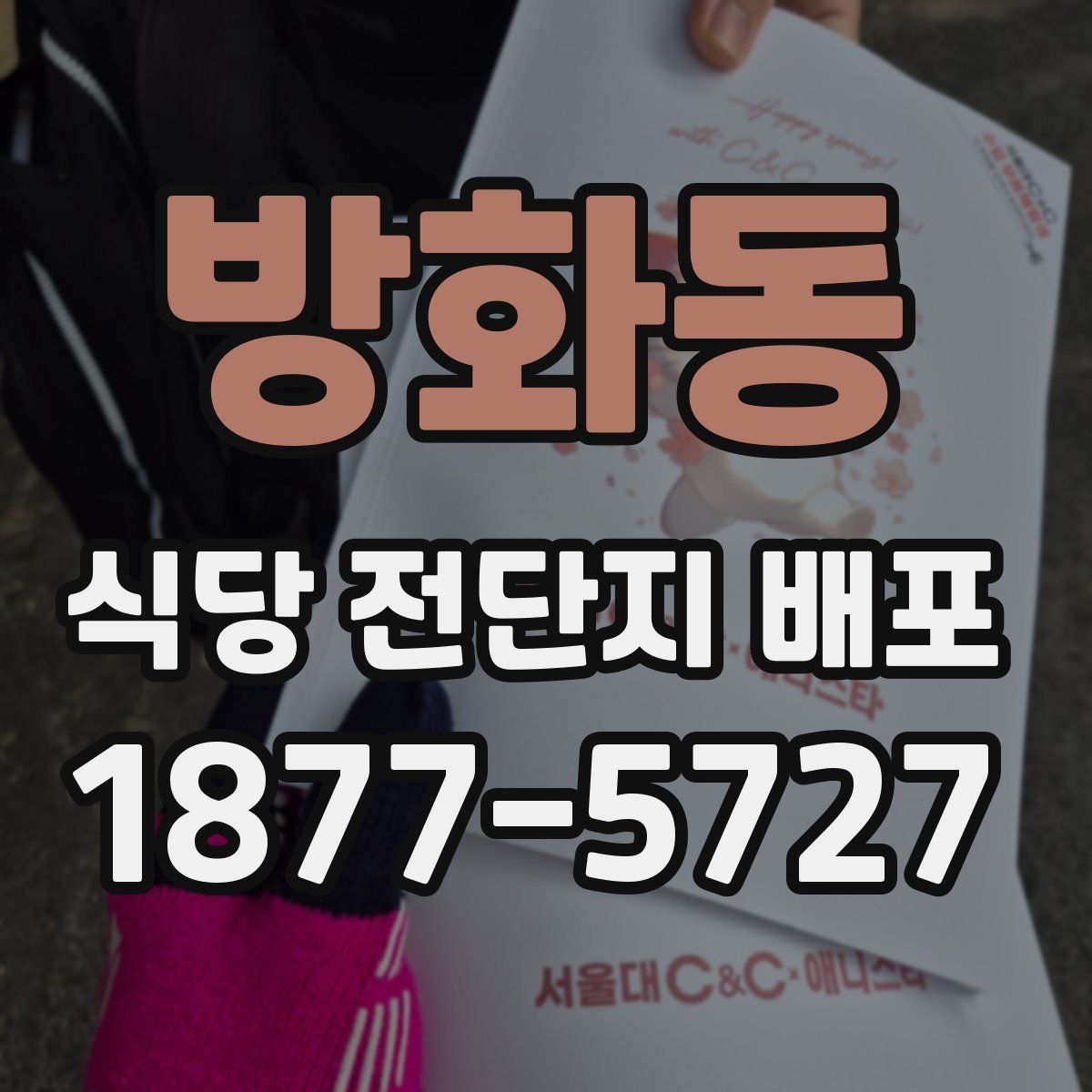 방화동 식당 전단지 배포