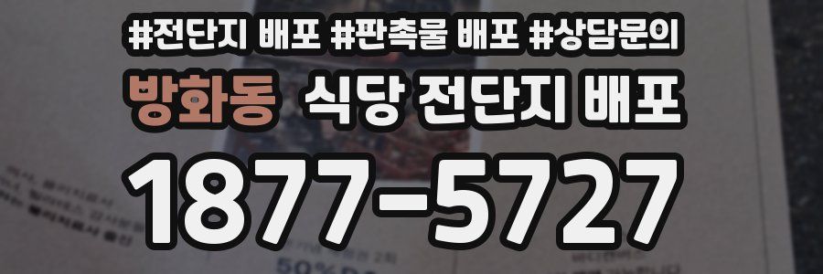 방화동 식당 전단지 배포