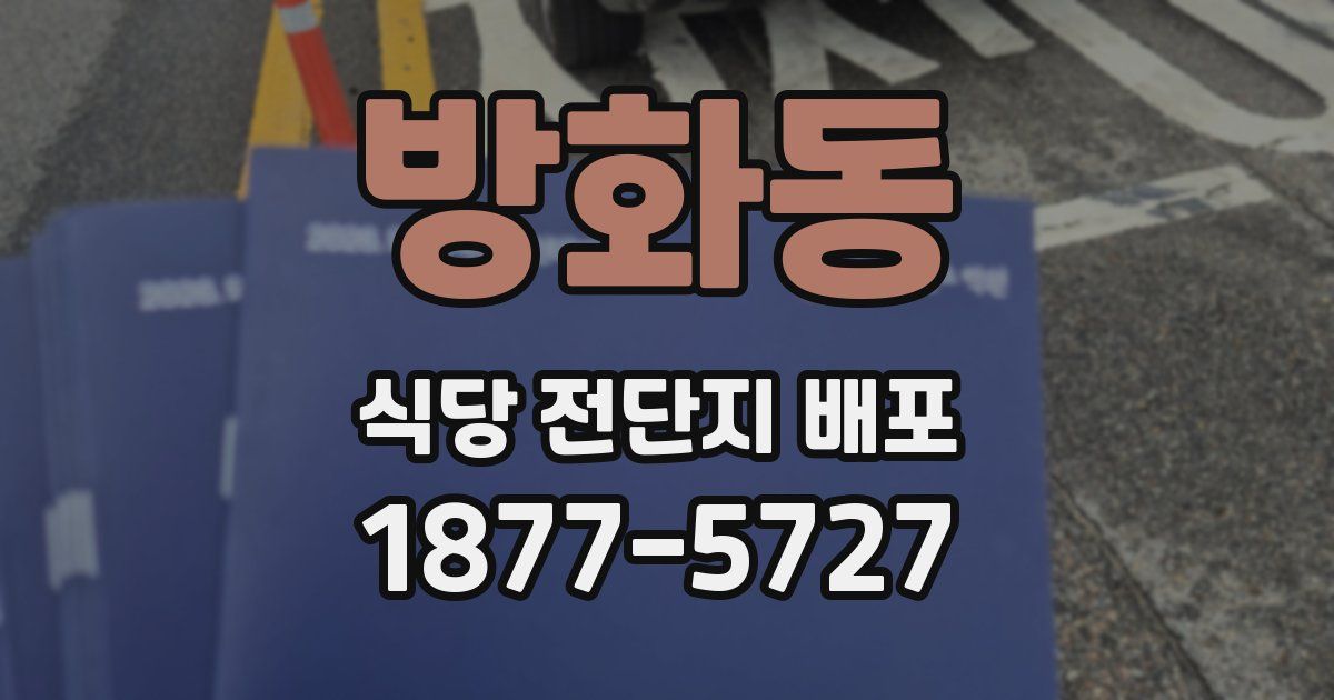 방화동 식당 전단지 배포