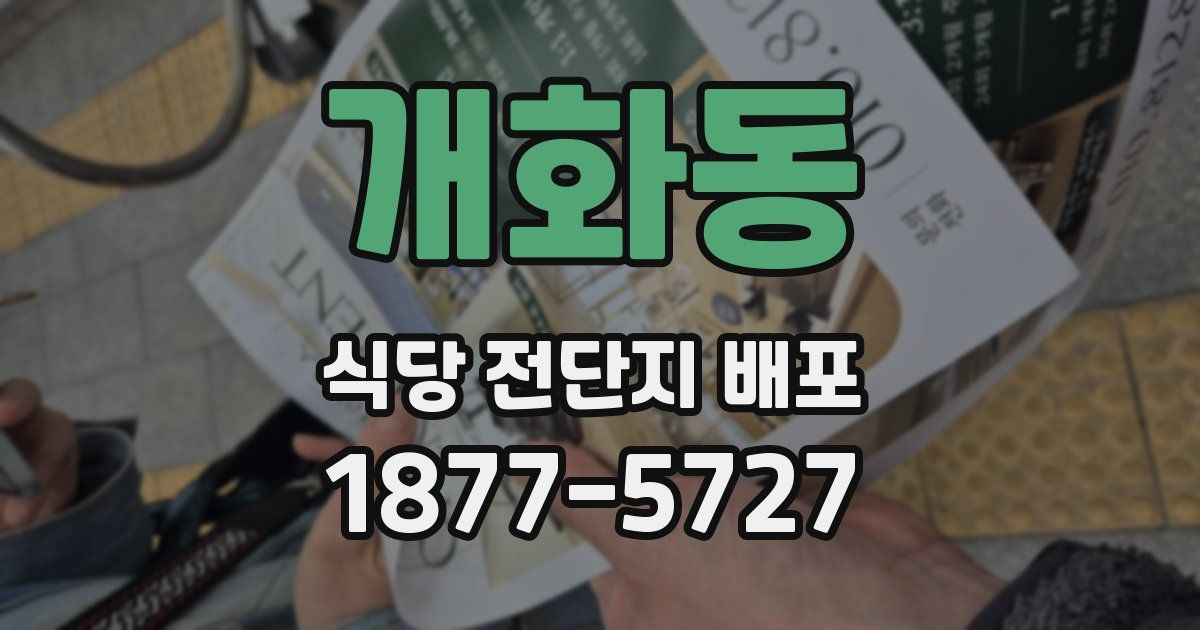 개화동 식당 전단지 배포