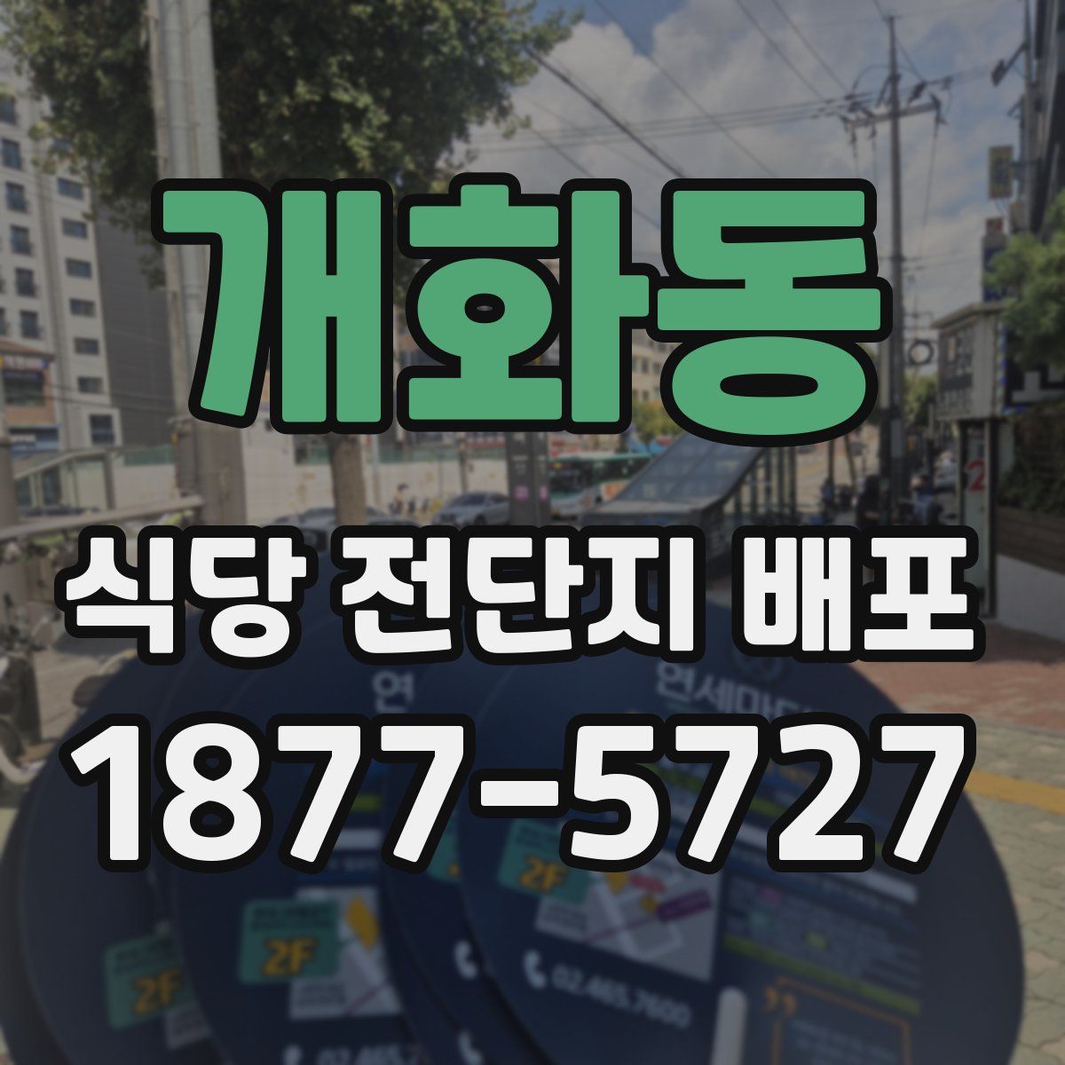 개화동 식당 전단지 배포
