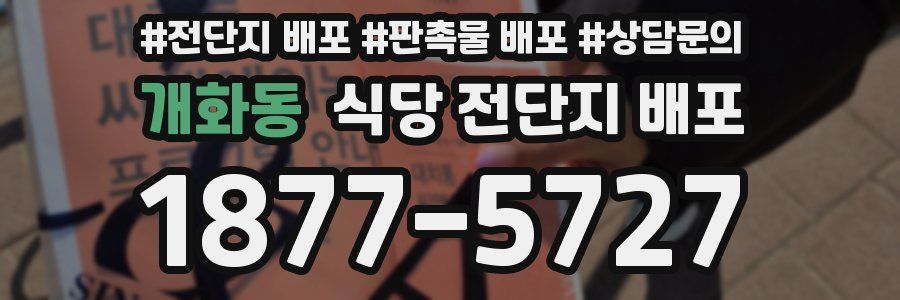 개화동 식당 전단지 배포