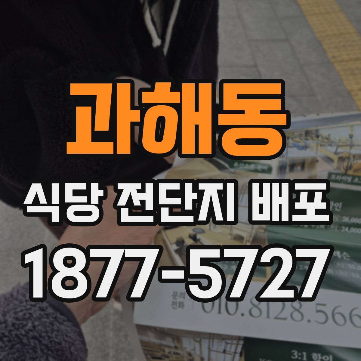 과해동 식당 전단지 배포