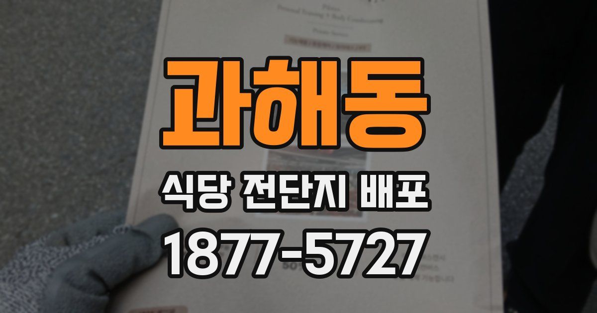 과해동 식당 전단지 배포