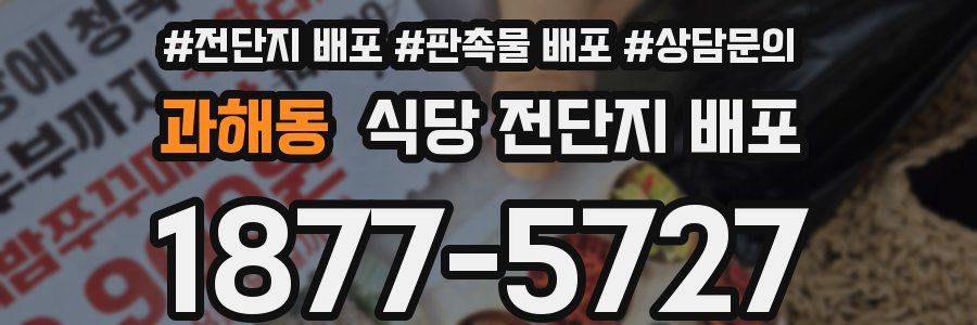 과해동 식당 전단지 배포