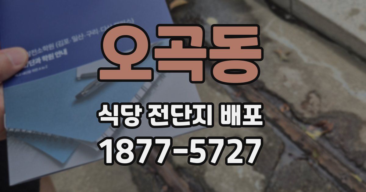 오곡동 식당 전단지 배포