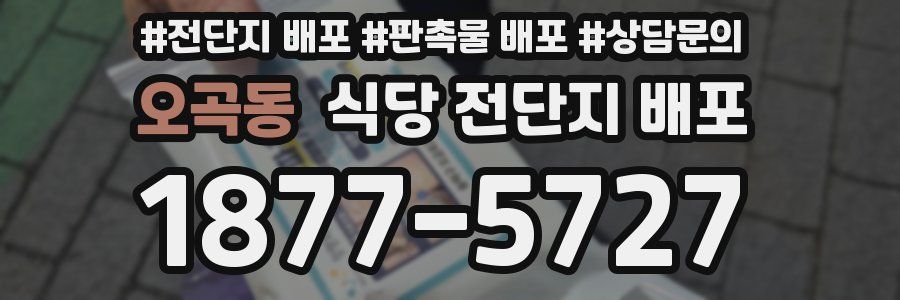오곡동 식당 전단지 배포