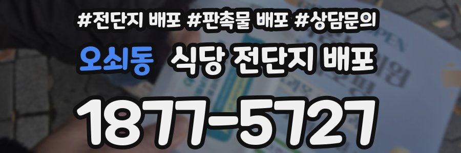 오쇠동 식당 전단지 배포