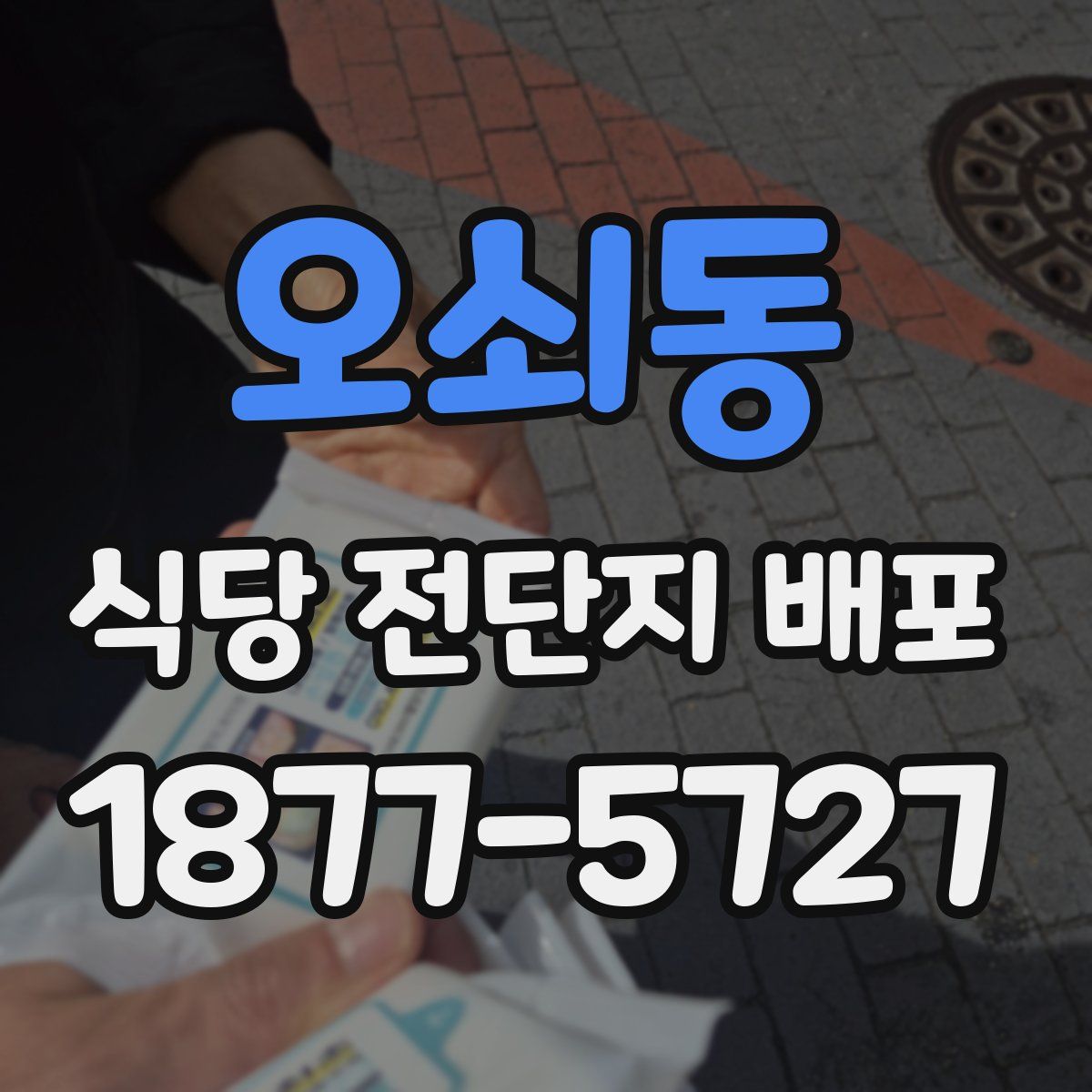 오쇠동 식당 전단지 배포